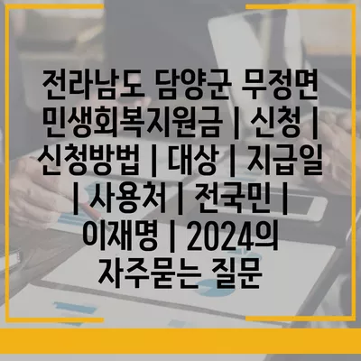 전라남도 담양군 무정면 민생회복지원금 | 신청 | 신청방법 | 대상 | 지급일 | 사용처 | 전국민 | 이재명 | 2024