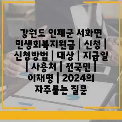 강원도 인제군 서화면 민생회복지원금 | 신청 | 신청방법 | 대상 | 지급일 | 사용처 | 전국민 | 이재명 | 2024