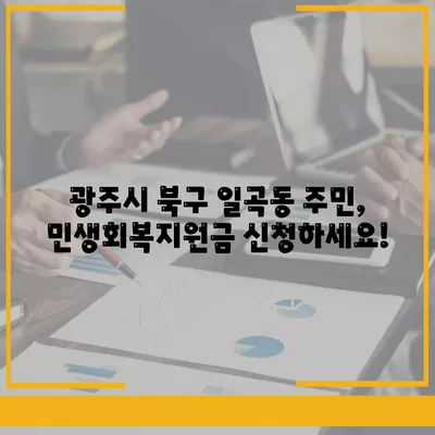 광주시 북구 일곡동 민생회복지원금 | 신청 | 신청방법 | 대상 | 지급일 | 사용처 | 전국민 | 이재명 | 2024