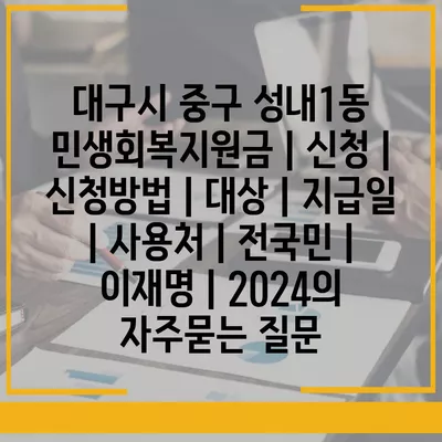 대구시 중구 성내1동 민생회복지원금 | 신청 | 신청방법 | 대상 | 지급일 | 사용처 | 전국민 | 이재명 | 2024