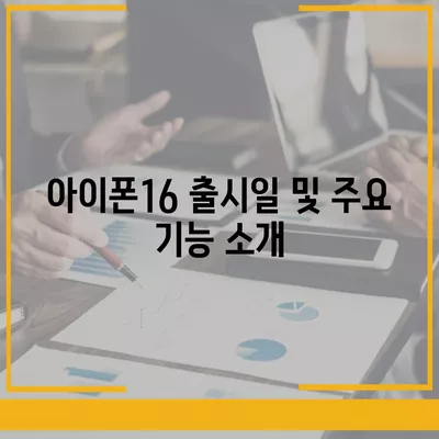 광주시 남구 방림2동 아이폰16 프로 사전예약 | 출시일 | 가격 | PRO | SE1 | 디자인 | 프로맥스 | 색상 | 미니 | 개통