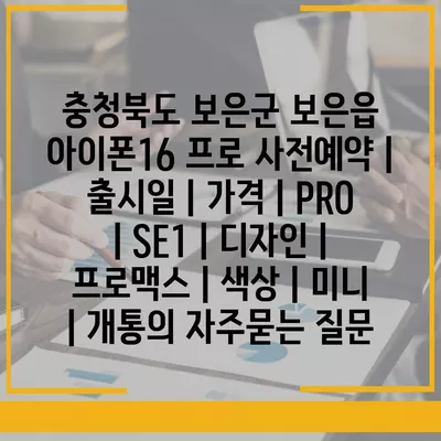 충청북도 보은군 보은읍 아이폰16 프로 사전예약 | 출시일 | 가격 | PRO | SE1 | 디자인 | 프로맥스 | 색상 | 미니 | 개통