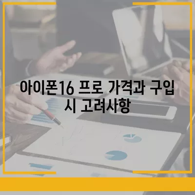 전라북도 부안군 줄포면 아이폰16 프로 사전예약 | 출시일 | 가격 | PRO | SE1 | 디자인 | 프로맥스 | 색상 | 미니 | 개통