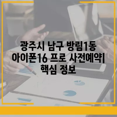 광주시 남구 방림1동 아이폰16 프로 사전예약 | 출시일 | 가격 | PRO | SE1 | 디자인 | 프로맥스 | 색상 | 미니 | 개통