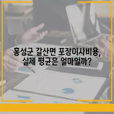 충청남도 홍성군 갈산면 포장이사비용 | 견적 | 원룸 | 투룸 | 1톤트럭 | 비교 | 월세 | 아파트 | 2024 후기