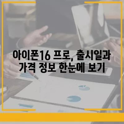 충청북도 단양군 가곡면 아이폰16 프로 사전예약 | 출시일 | 가격 | PRO | SE1 | 디자인 | 프로맥스 | 색상 | 미니 | 개통