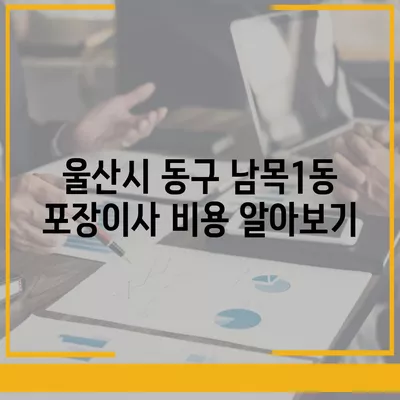 울산시 동구 남목1동 포장이사비용 | 견적 | 원룸 | 투룸 | 1톤트럭 | 비교 | 월세 | 아파트 | 2024 후기