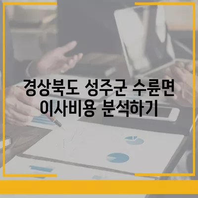 경상북도 성주군 수륜면 포장이사비용 | 견적 | 원룸 | 투룸 | 1톤트럭 | 비교 | 월세 | 아파트 | 2024 후기