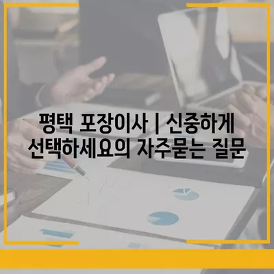 평택 포장이사 | 신중하게 선택하세요