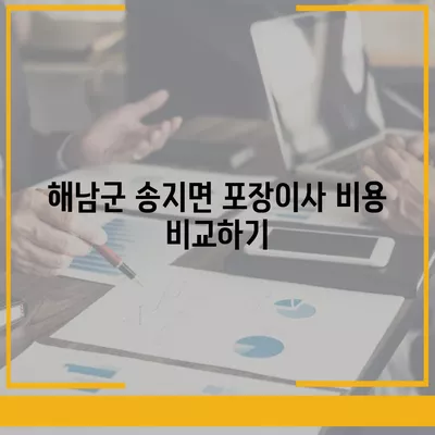 전라남도 해남군 송지면 포장이사비용 | 견적 | 원룸 | 투룸 | 1톤트럭 | 비교 | 월세 | 아파트 | 2024 후기