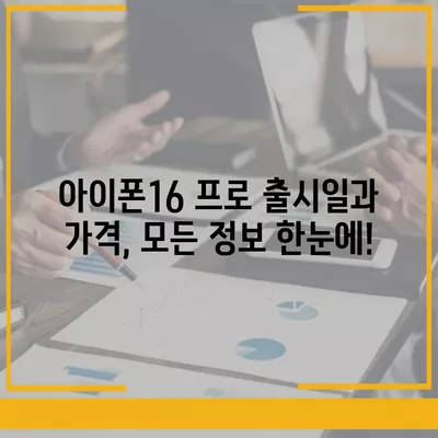 광주시 광산구 첨단2동 아이폰16 프로 사전예약 | 출시일 | 가격 | PRO | SE1 | 디자인 | 프로맥스 | 색상 | 미니 | 개통