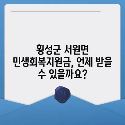 강원도 횡성군 서원면 민생회복지원금 | 신청 | 신청방법 | 대상 | 지급일 | 사용처 | 전국민 | 이재명 | 2024