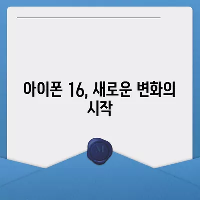 아이폰 16 색상, 디자인, 스펙 공개 | 어떤 변화가 있을까?