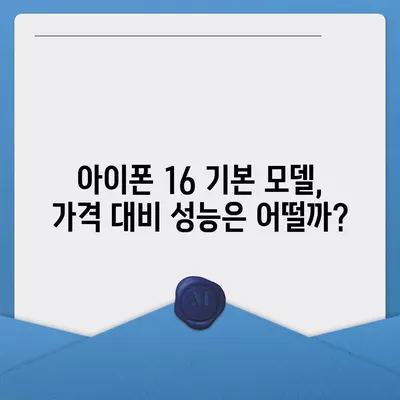 아이폰 16 기본 모델을 매력적으로 만드는 7가지