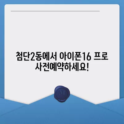 광주시 광산구 첨단2동 아이폰16 프로 사전예약 | 출시일 | 가격 | PRO | SE1 | 디자인 | 프로맥스 | 색상 | 미니 | 개통