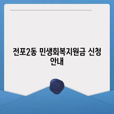 부산시 부산진구 전포2동 민생회복지원금 | 신청 | 신청방법 | 대상 | 지급일 | 사용처 | 전국민 | 이재명 | 2024