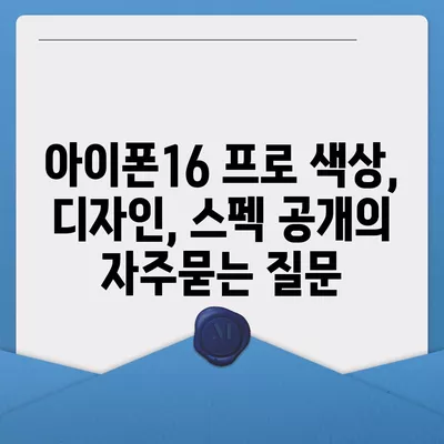 아이폰16 프로 색상, 디자인, 스펙 공개