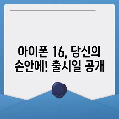 아이폰 16 출시일, 가격, 디자인, 1차 출시국 정보 총정리