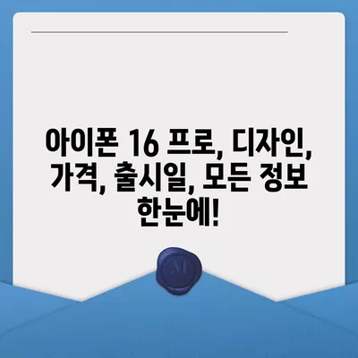 대전시 유성구 송정동 아이폰16 프로 사전예약 | 출시일 | 가격 | PRO | SE1 | 디자인 | 프로맥스 | 색상 | 미니 | 개통