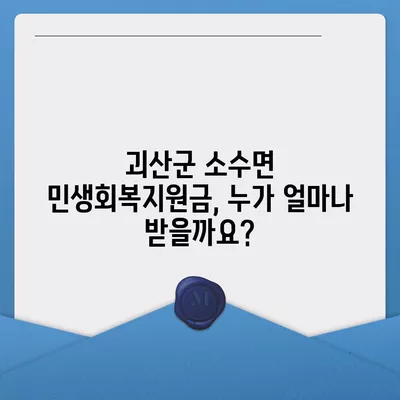 충청북도 괴산군 소수면 민생회복지원금 | 신청 | 신청방법 | 대상 | 지급일 | 사용처 | 전국민 | 이재명 | 2024