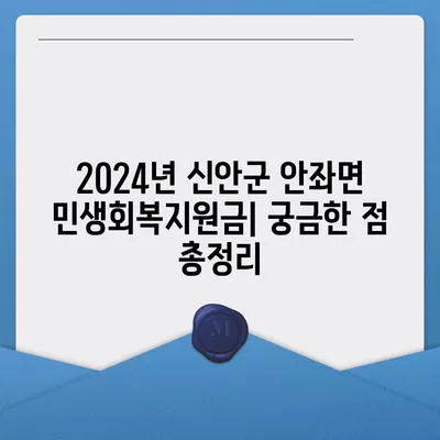 전라남도 신안군 안좌면 민생회복지원금 | 신청 | 신청방법 | 대상 | 지급일 | 사용처 | 전국민 | 이재명 | 2024