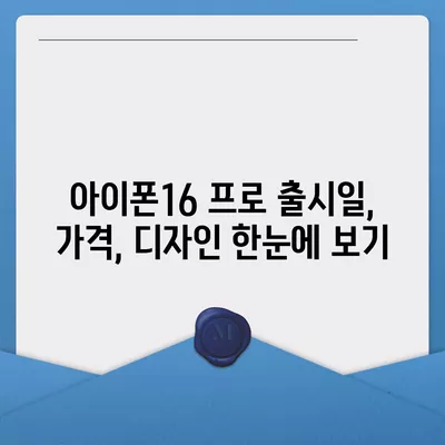 경상북도 청송군 부남면 아이폰16 프로 사전예약 | 출시일 | 가격 | PRO | SE1 | 디자인 | 프로맥스 | 색상 | 미니 | 개통