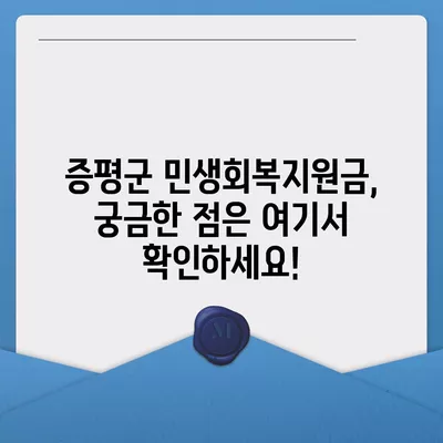 충청북도 증평군 증평읍 민생회복지원금 | 신청 | 신청방법 | 대상 | 지급일 | 사용처 | 전국민 | 이재명 | 2024