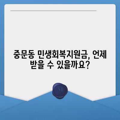 제주도 서귀포시 중문동 민생회복지원금 | 신청 | 신청방법 | 대상 | 지급일 | 사용처 | 전국민 | 이재명 | 2024