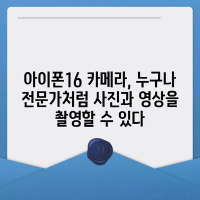 아이폰16 카메라 | 창의성을 발휘할 수 있는 한계를 극복하다