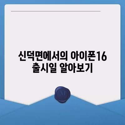 전라북도 임실군 신덕면 아이폰16 프로 사전예약 | 출시일 | 가격 | PRO | SE1 | 디자인 | 프로맥스 | 색상 | 미니 | 개통