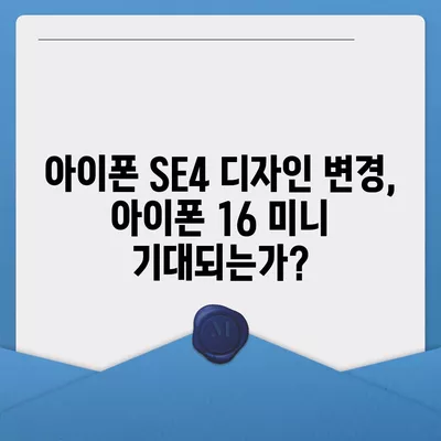 아이폰 SE4 디자인 변경, 아이폰 16 미니 기대되는가?