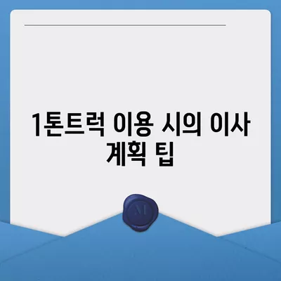 경상남도 거창군 고제면 포장이사비용 | 견적 | 원룸 | 투룸 | 1톤트럭 | 비교 | 월세 | 아파트 | 2024 후기