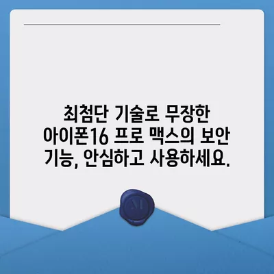 아이폰16 프로 맥스의 향상된 보안 기능으로 안심하고 사용한다