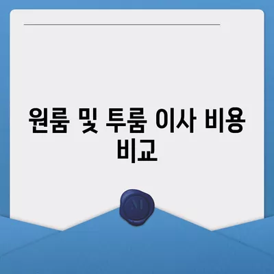 강원도 평창군 미탄면 포장이사비용 | 견적 | 원룸 | 투룸 | 1톤트럭 | 비교 | 월세 | 아파트 | 2024 후기