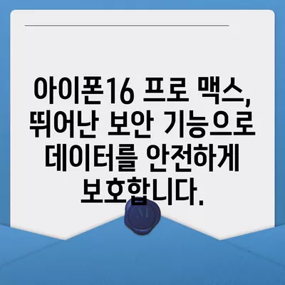 아이폰16 프로 맥스의 향상된 보안 기능으로 안심하고 사용한다