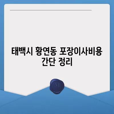 강원도 태백시 황연동 포장이사비용 | 견적 | 원룸 | 투룸 | 1톤트럭 | 비교 | 월세 | 아파트 | 2024 후기