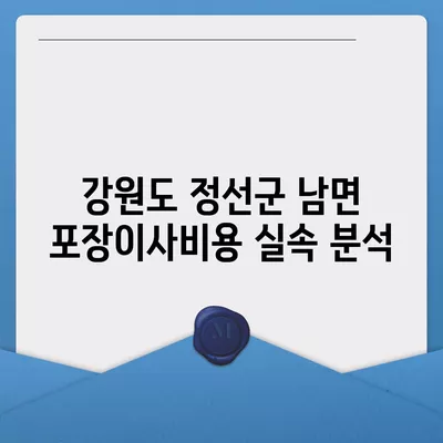 강원도 정선군 남면 포장이사비용 | 견적 | 원룸 | 투룸 | 1톤트럭 | 비교 | 월세 | 아파트 | 2024 후기