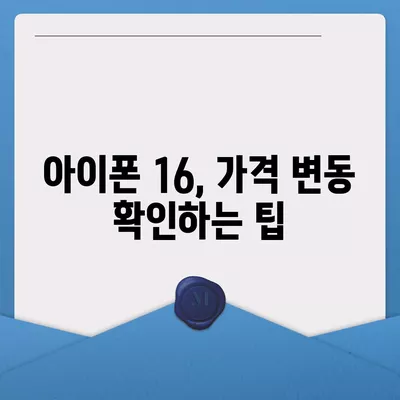 아이폰16 가격이 얼마나 오르는지 확인하는 방법