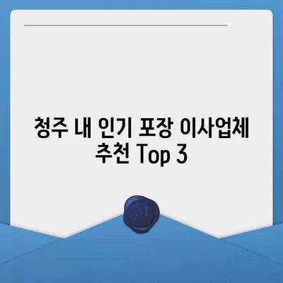 청주 포장 이사업체 선택 가이드