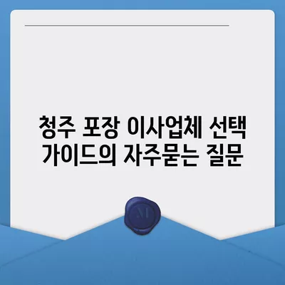 청주 포장 이사업체 선택 가이드