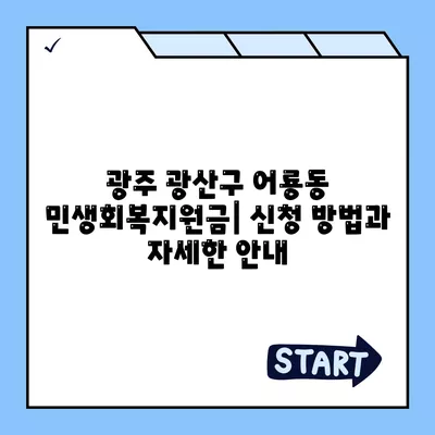 광주시 광산구 어룡동 민생회복지원금 | 신청 | 신청방법 | 대상 | 지급일 | 사용처 | 전국민 | 이재명 | 2024