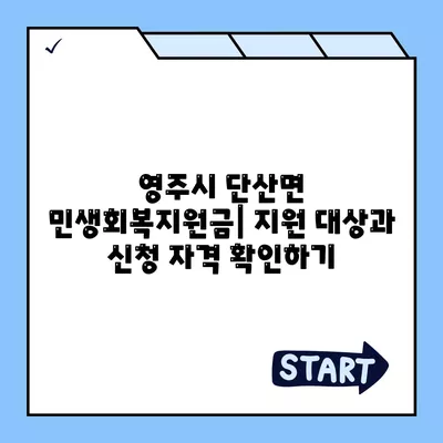 경상북도 영주시 단산면 민생회복지원금 | 신청 | 신청방법 | 대상 | 지급일 | 사용처 | 전국민 | 이재명 | 2024