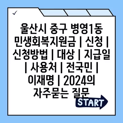 울산시 중구 병영1동 민생회복지원금 | 신청 | 신청방법 | 대상 | 지급일 | 사용처 | 전국민 | 이재명 | 2024