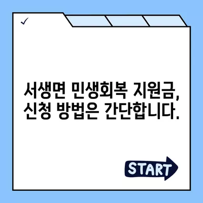 울산시 울주군 서생면 민생회복지원금 | 신청 | 신청방법 | 대상 | 지급일 | 사용처 | 전국민 | 이재명 | 2024