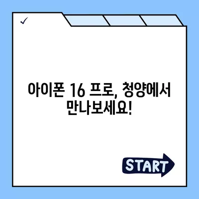 충청남도 청양군 정산면 아이폰16 프로 사전예약 | 출시일 | 가격 | PRO | SE1 | 디자인 | 프로맥스 | 색상 | 미니 | 개통