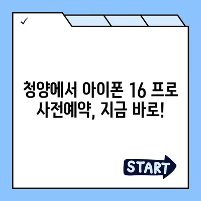 충청남도 청양군 정산면 아이폰16 프로 사전예약 | 출시일 | 가격 | PRO | SE1 | 디자인 | 프로맥스 | 색상 | 미니 | 개통