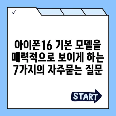 아이폰16 기본 모델을 매력적으로 보이게 하는 7가지