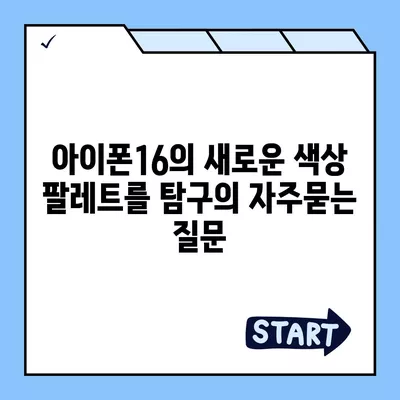 아이폰16의 새로운 색상 팔레트를 탐구