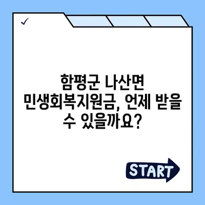 전라남도 함평군 나산면 민생회복지원금 | 신청 | 신청방법 | 대상 | 지급일 | 사용처 | 전국민 | 이재명 | 2024