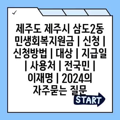 제주도 제주시 삼도2동 민생회복지원금 | 신청 | 신청방법 | 대상 | 지급일 | 사용처 | 전국민 | 이재명 | 2024